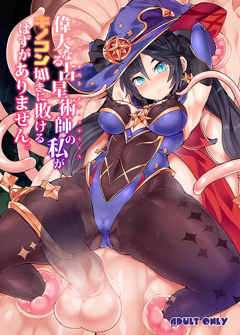 おまたせしました!コミケ2日目の8/13(日)に【ワ-07b】「Stapspats」にて頒布される新刊1冊目のサンプルになります!(1/2)
原神のモナちゃんが、高額の懸賞金に釣られて単身モンスター退治へ向かうもキノコンの特殊個体返り討ちに…なお話となっております。 