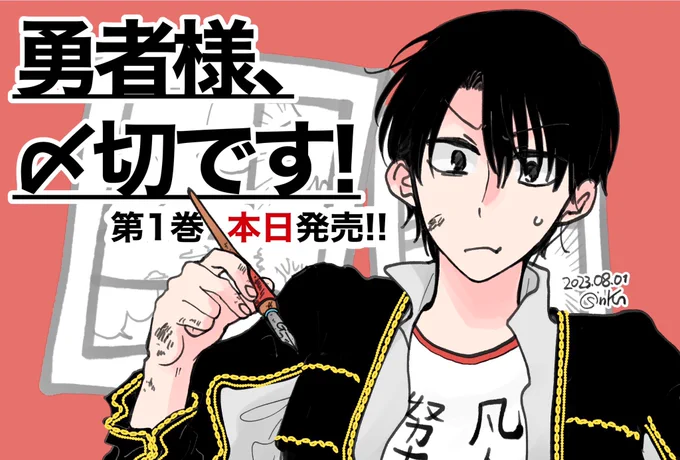 『勇者様、〆切です!』単行本第1巻が本日発売📕🎉✨ 29歳中堅漫画家が〆切3日前に異世界に召喚されてしまい…!? 限界漫画家勇者の戦いをぜひご覧ください✒️⚔✨ 