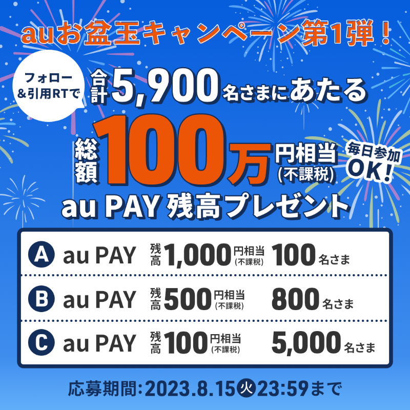 au_official's tweet photo. あと14日📣

／
auから夏のお年玉☀
auお盆玉キャンペーン第1弾！
＼

みなさんの夏がもっと
楽しくなりますように🍉✨

抽選で総額100万円相当の
au PAY 残高があたる🎁🌺

🏖応募方法🏖
①@au_officialをフォロー
②みなさんの「夏の思い出」と
「#auお盆玉」をつけて引用RT

⏰8/15(火)23:59まで