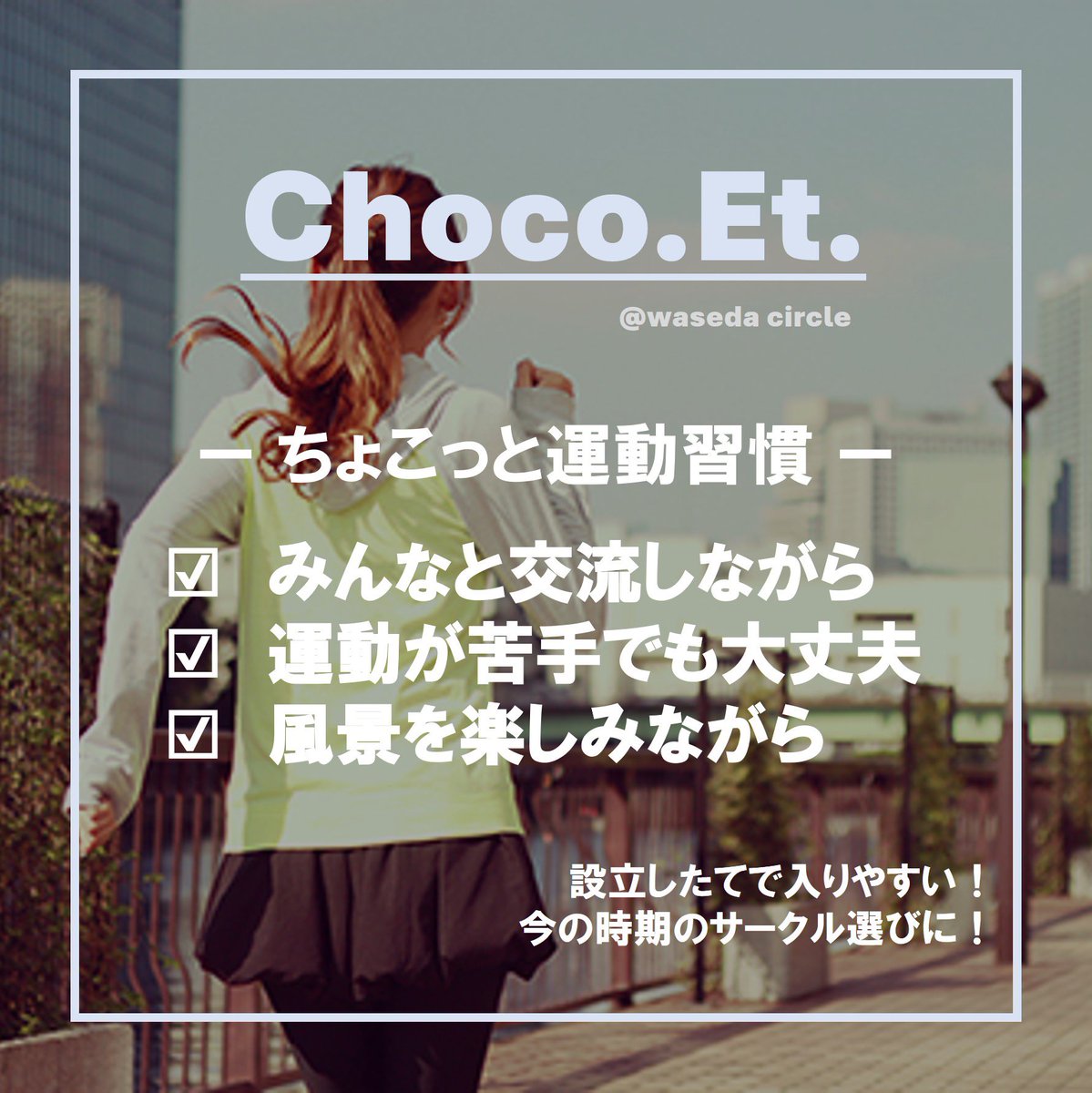 Waseda_ChocoEt's tweet photo. 早稲田から他大学まで、サークルの人数も集まってきました🏃‍♀️🏃
ライングループを作成いたしましたので、ちょこっと運動したい人など是非ご参加ください🙆‍♂️
次回のイベントは8/12(土)を予定しています。
気になる方はDMまで📩
#早稲田サークル
#インカレサークル https://t.co/MhYyPKGeum