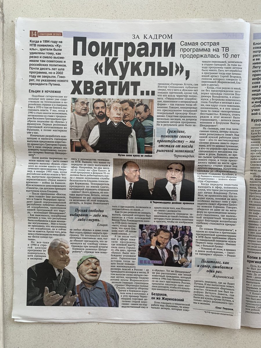 AlexKombarov's tweet image. Купил последнюю приличную газету "Собеседник".

Внутри заметка о пытках Навального, комментарий Беньяша, интервью с Шепелиным, статья о "Куклах" Шендеровича, а также призыв прекратить огонь.

Сходите в киоск, потратьте 80₽ и поддержите российскую журналистику!