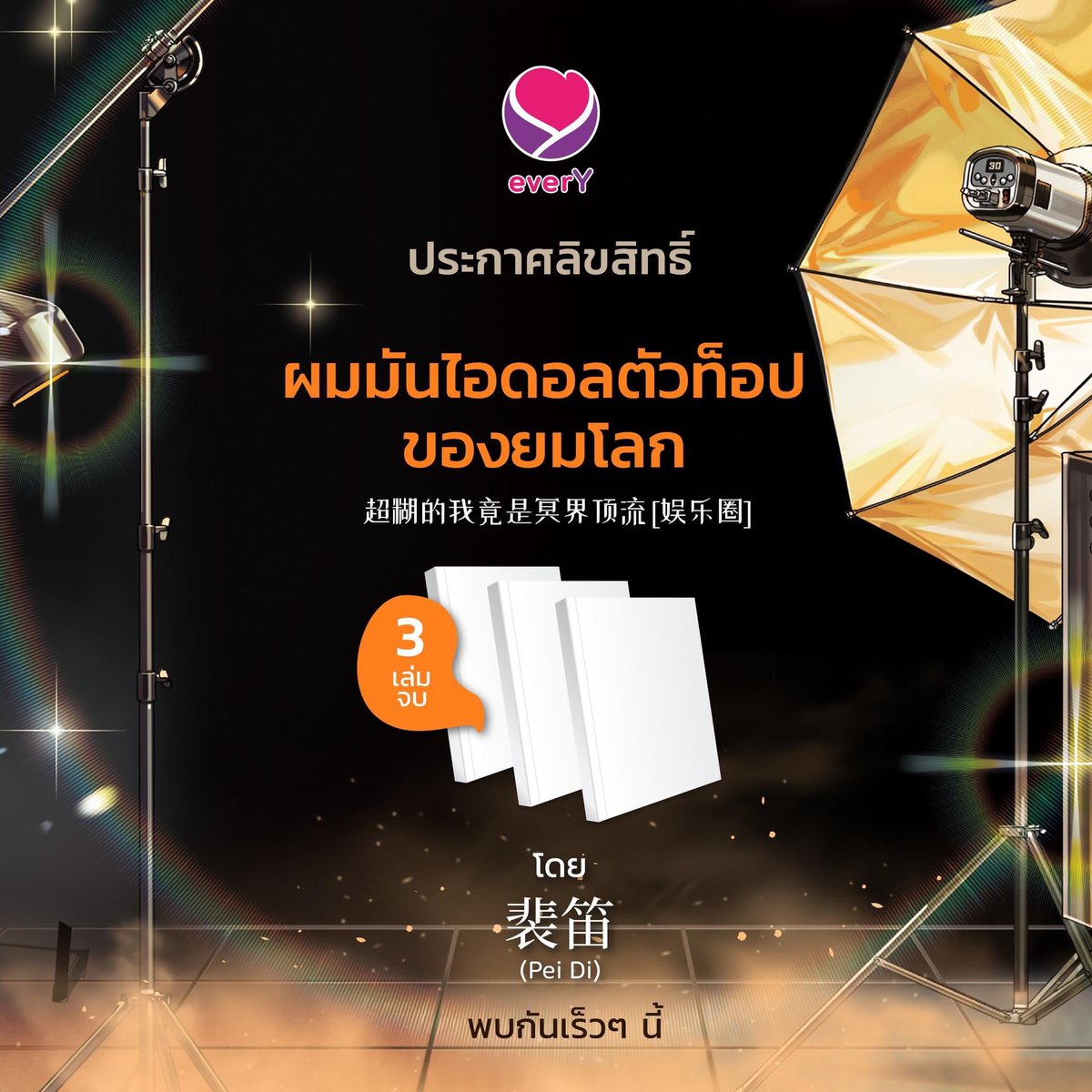 panderrring's tweet photo. EverY #ประกาศลิขสิทธิ์
#超糊的我竟是冥界顶流 [ 娱乐圈 ]
#ผมมันไอดอลตัวท็อปของยมโลก
โดย #裴笛 (#PeiDi)
▪️แปล qMondae ▪️วาด เสี่ยง (響 007Hibiki)
📚 จำนวน 3 เล่มจบ
📝 ไม่มีอะไรผิดพลาดวางขายเดือนละเล่ม
✅ มี Box / ✅มี E-book
#นิยายวาย #นิยายวายแปลจีน https://t.co/ttW6drcnDi