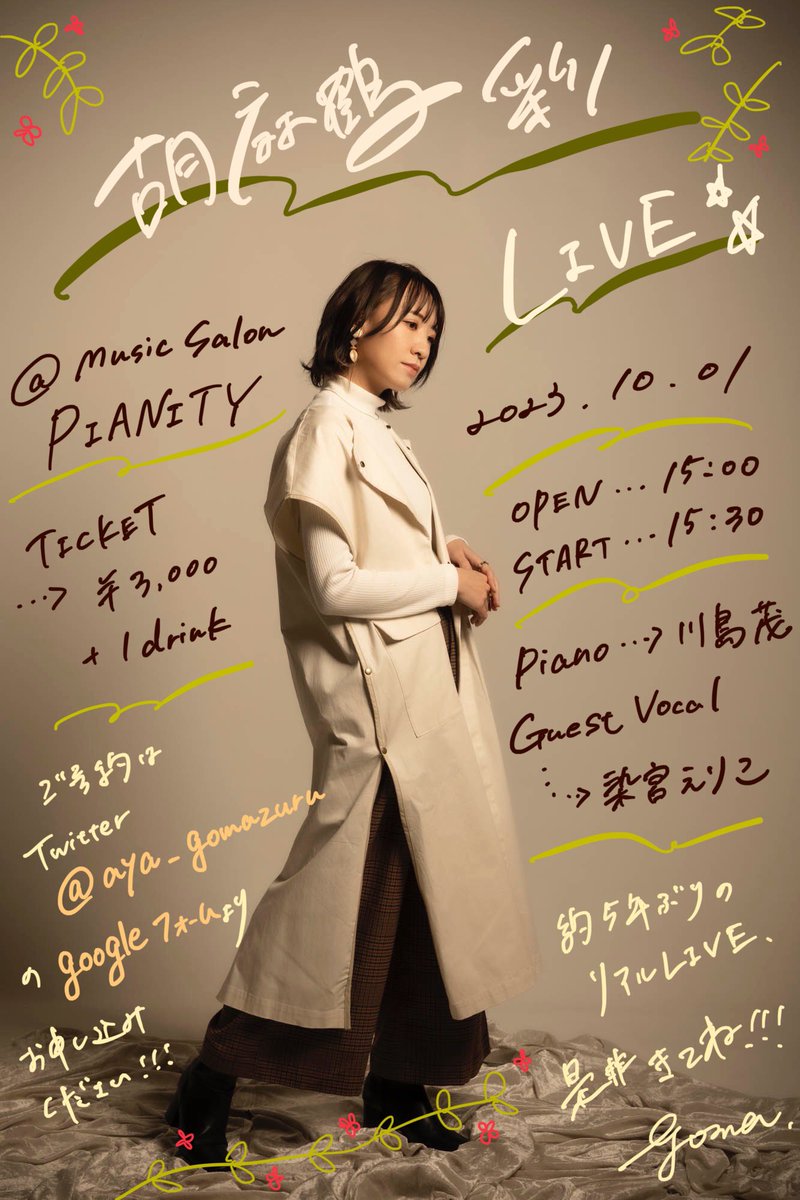 ✨お知らせ✨
10月1日(日)15:30〜、森下のMusic Saron PIANITYにて。約5年ぶりにライブやります！！歌います！🎤
ピアニストに川島茂さん、ゲストに染宮えりこさんをお迎えして、一緒にライブを盛り上げてくれます♪

予約受付は8月中旬頃に開始予定です！予定チェックしてお待ちくださいませ…🥰