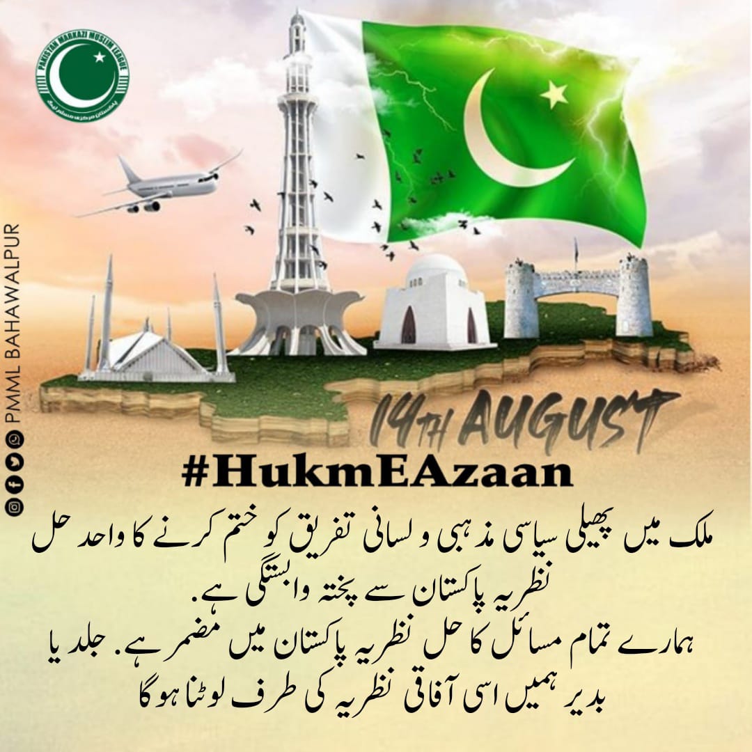 ZarqaGul's tweet photo. سینے میں لاالہ الااللہ کو روشن رکھنے والے اور نظریہ پاکستان کی حفاظت کرنے والے پاکستانیوں کو بقائے پاکستان کیلئے نظریہ پاکستان کے ساتھ جڑنے کیلئے پکارتے ہیں۔
#HukmEAzaan  @PMML_Kasur https://t.co/8UJAdQvASo