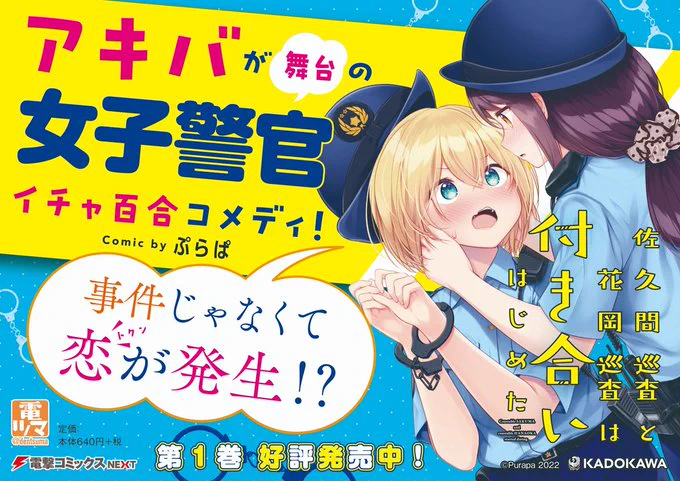 【お知らせ】 お待たせしました!  『佐久間巡査と花岡巡査は付き合いはじめた』最新第15話は、本日19時配信!!   またまた猫を大捜索!? でも今回は二人の関係性がなんだか妙になっていき…?  第15話配信まで今しばらくお待ちください!   #佐久間巡査と花岡巡査は付き合いはじめた #電ツマ @purapa