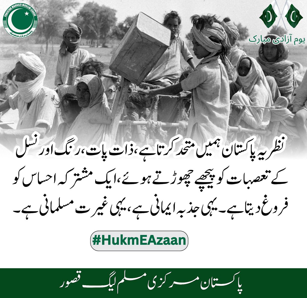 ZarqaGul's tweet photo. نظریہ پاکستان خوداری ، خودمختاری، ترقی اور استحکام کا اساس ہے۔ اسی سے مستقبل جڑا ہے۔ ایک متنوع ملک کو ایک ایک قوم بنانے کا خزانہ ہے۔
#HukmEAzaan  @PMML_Kasur https://t.co/Im30vHgUoj