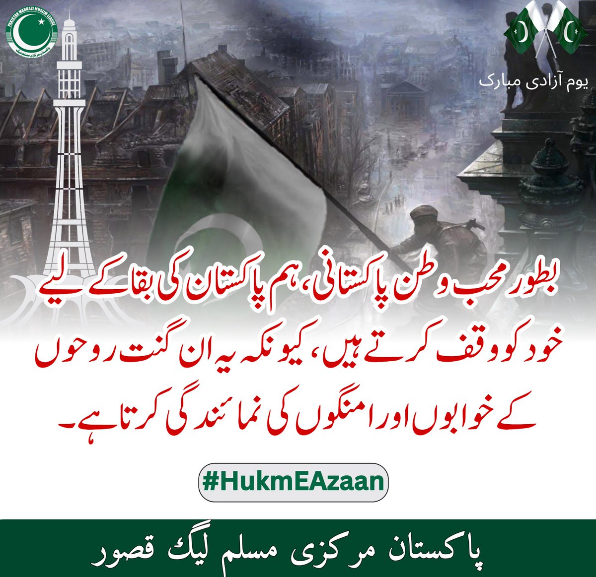ZarqaGul's tweet photo. ہمارے آباؤ اجداد کی قربانیوں سے لے کر ہمارے نوجوانوں کے خوابوں تک، پاکستان کی بقا ایک میراث ہے جسکی ہم فخر کے ساتھ حفاظت ک��تے ہیں۔
#HukmEAzaan  @PMML_Kasur https://t.co/UWFd0G7ngL