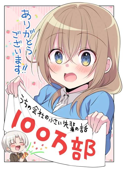 ◤◢◤◢◤◢◤◢◤◢◤◢◤◢  #うちの会社の小さい先輩の話    累計1⃣0⃣0⃣万部 ありがとうございます🎉😭  ◤◢◤◢◤◢◤◢◤◢◤◢◤◢  アニメ化も100万部も皆様のおかげです! 今後も頑張って描いていくので、 よろしくお願いいたします!!