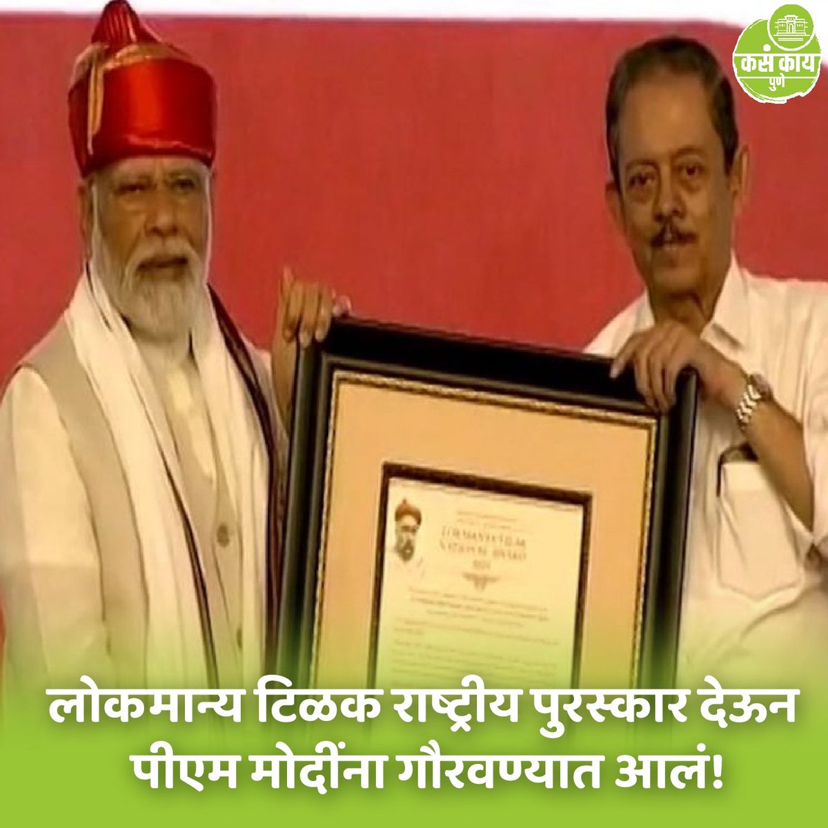 kasakaipunee's tweet photo. लोकमान्य टिळक राष्ट्रीय पुरस्कार देऊन पीएम मोदींना गौरवण्यात आलं!

#pune #kasakaipune #maharashtra #kasakaimaharashtra #pm #modi #lokmanyatilak #maharashtranews #punenews #dailyupdate #breakingnews #punelive #todaynews #punedistrict #aplapune #punediaries #like #share #viral https://t.co/trWRGvp6xW