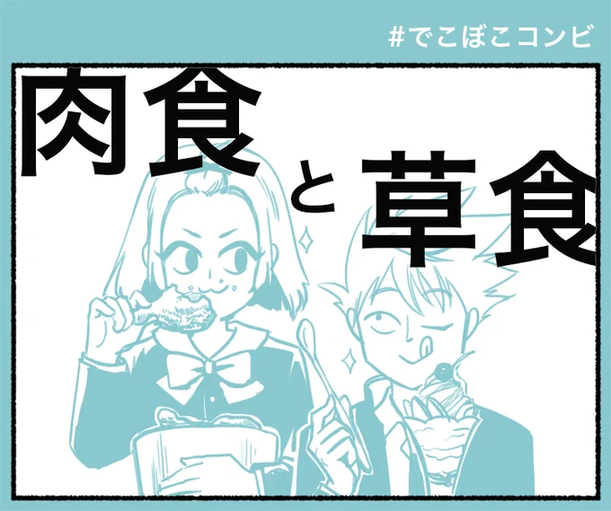 #でこぼこコンビ  肉食女子と草食男子  #コルクラボマンガ専科
