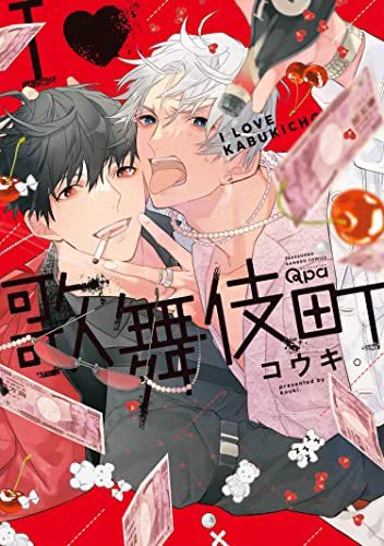 8月1日は竹書房の日!
今日から3日間各電子書籍サイトで竹書房の本が半額以下の大セールです!

ホストものリバBL
『I♡歌舞伎町』
仲良すぎ三兄弟全員に彼氏ができるBL
『三兄弟、おにいちゃんの恋』

3冊よろしくお願いします! 
