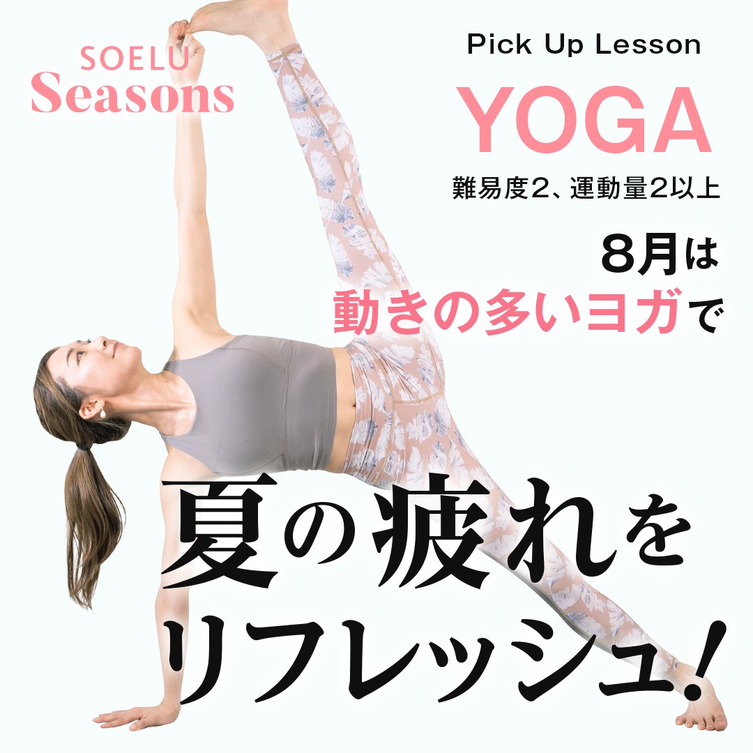 soelu_official's tweet photo. 8月のSOELUシーズンはちょっと頑張るヨガレッスンをピックアップ！
難易度、運動量ともに2以上のヨガレッスンを受講して、夏バテ気味の心と身体をリフレッシュしましょう！
この機会にぜひチャレンジしてみてくださいね🧘‍♀️🔥
#soelu https://t.co/f4WdwPMX31