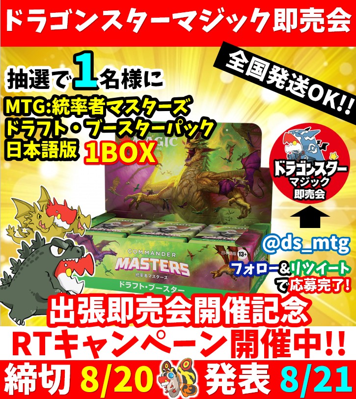 ds_mtg's tweet photo. 【#ドラスタ】
ドラスタ #MTG即売会 
inカードゲームのシーガル仙台駅前店(@seagull_sendai) 開催記念

ＲＴキャンペーン開催です🎉
このアカウントをフォロー＆この投稿をＲＴ😍

締め切りは８月２０日２３時５９分まで
是非、ご応募ください👍

#シーガル仙台駅前 #MTG https://t.co/xGDtB5bHMI