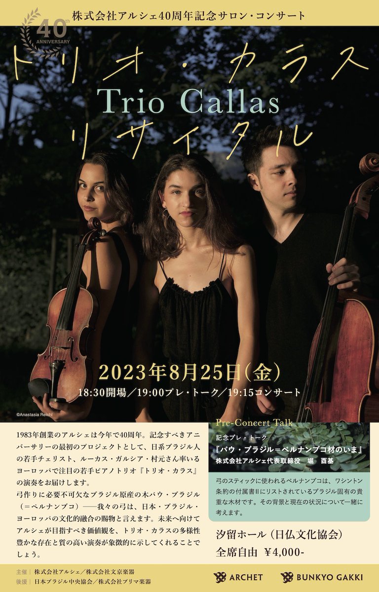 Archet1983's tweet photo. アルシェは創業40周年を記念して、2023年8月25日に若手ピアノトリオ『トリオ・カラス(Trio Callas) 』のサロン・コンサートを開催します！

8/25(金)　18:30開場　19:15開演
＠汐留ホール（日仏文化協会）
¥4,000（全席自由・定員60名）

▽チケット購入
https://t.co/CMqsxH3s2H https://t.co/02JseIkzBi