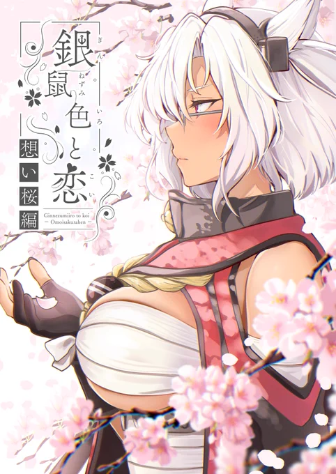 🌸C102新刊【3/3】銀鼠色と恋 想い桜編  🍈→通販https://www.melonbooks.co.jp/detail/detail.php?product_id=2029900  通販予約開始されました!  人に生まれ変わった「戦艦武蔵」がケッコンカッコカリするまでのお話を140ページにぎゅっとまとめました。 どうぞよろしくお願いいたします!    pixiv(サンプル多め)→  【一般向け/ファッション流血アリ/史実要素ゴリゴリ/純愛ハッピーエンド】 武蔵さんが主人公ですが、大和ちゃんもちょろっと活躍するので大和ちゃんがお好きな方も是非!