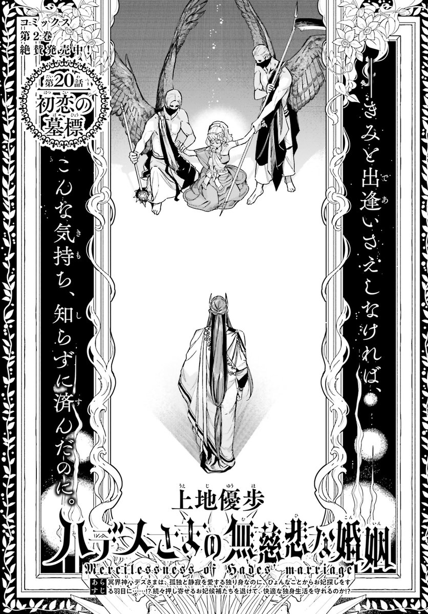 ASUKA 9月号掲載
ギリシャ神話の神・ハデスさまは、
孤独と静寂を愛する独り身なのに、
ひょんなことからお妃探しをする羽目に!?
いよいよクライマックス!
第2巻絶賛発売中!
#ハデスさまの無慈悲な婚姻
上地優歩