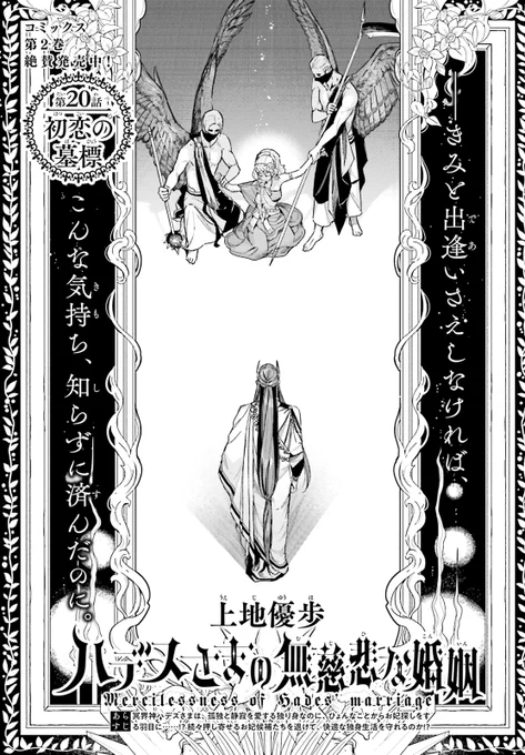 ASUKA 9月号掲載   

ギリシャ神話の神・ハデスさまは、
 孤独と静寂を愛する独り身なのに、 
ひょんなことからお妃探しをする羽目に!?  

いよいよクライマックス! 
第2巻絶賛発売中!  

 #ハデスさまの無慈悲な婚姻 
上地優歩 