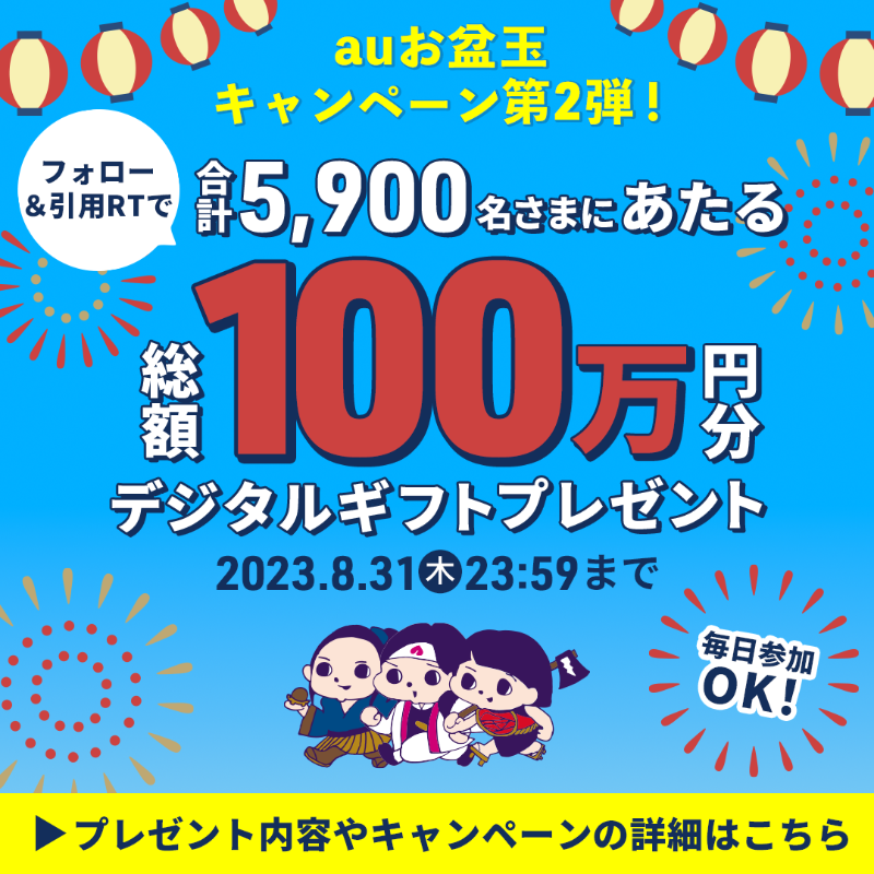au_official's tweet photo. あと9日📣

／
auから夏のお年玉☀
auお盆玉キャンペーン第2弾！
＼

みなさんの夏がもっと
楽しくなりますように🍉✨

抽選で総額100万円分の
デジタルギフトがあたる🎁

🏖応募方法🏖
①@au_officialをフォロー
②みなさんの「夏の思い出」と
「#auお盆玉」をつけて引用RT

⏰8/31(木)23:59まで