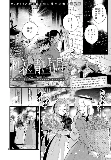 ASUKA 9月号掲載  

カンタベリー生まれの少女ロネは、 
父の仕事でロンドンへ向かっていた。  

その汽車の中で父が失踪!? 
少女ロネの冒険譚👒  

#ロネと青い駒鳥 
浅見鶴子 