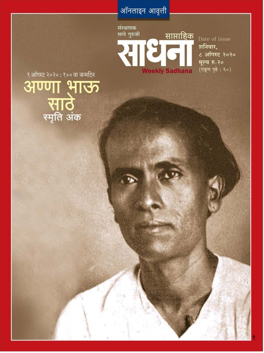 अण्णा भाऊ साठे विशेषांक
weeklysadhana.in/magazine-info/…

#AnnabhauSathe