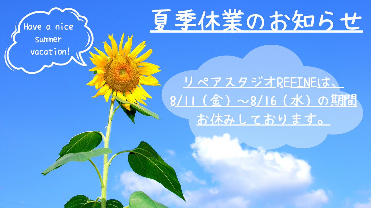 REFINE_TOKYO's tweet photo. 【New✨お休みのお知らせ】
 8/11（金）～8/16（水）の期間、休業となります。
その間にお問合せいただいた場合、お返事が遅れることがありますのでご了承ください💦 https://t.co/NFNai4a43y