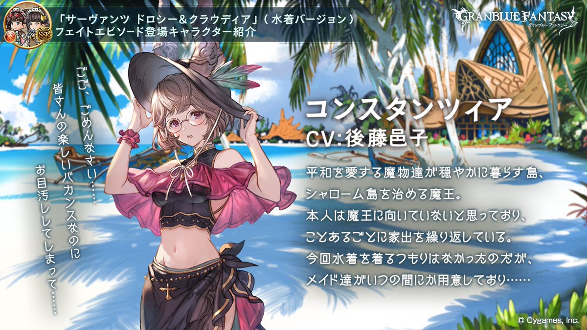 フェイトエピソード登場キャラ紹介】 魔王「コンスタンツィア」の水着