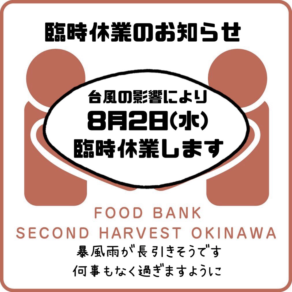 \\ 臨時休業します🌀 //

8月2日(水)
台風6号の影響により
臨時休業します
－－－－－－－－－－－－－－－－－ーー
#foodbankokinawa #fooddonation #nonprofitorganization  #thankyouforyoursupport #sharingiscaring  #okinawalife #okinawa