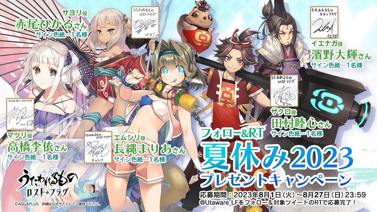Utaware_LF's tweet photo. 【フォロー&amp;RT #夏休み2023 #プレゼントキャンペーン】
🎁声優直筆サイン色紙プレゼント(計5名様)

@Utaware_LF をフォロー＆当ツイートをRTで応募完了
応募期間🔶2023/8/1～8/27

皆さんの熱い思いをリプライしてね！
#うたわれ #ロスフラ #長縄まりあ #高橋李依 #赤尾ひかる #田村睦心 #濱野大輝 https://t.co/yuM7GxAUVy