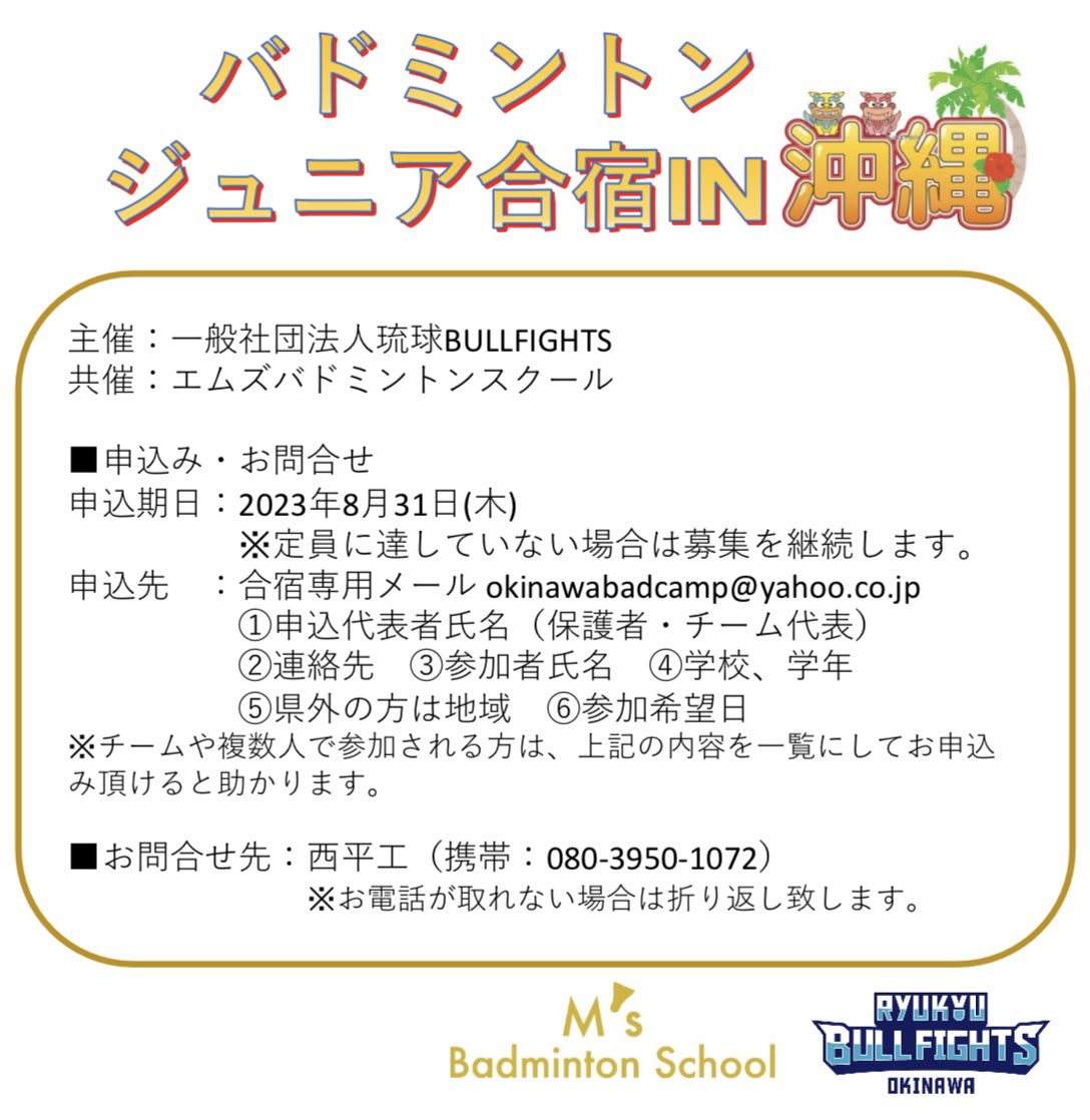BULLFIGHTS12's tweet photo. 10月の沖縄はまだまだ暑さの残る夏日和！！！皆さんのご参加をお待ちしております！

日程：令和5年10月7日(土)～9日(祝月)
場所：西崎総合体育館（沖縄県糸満市）

#沖縄
#バドミントン
#���ュニア合宿
#エムズバドミントンスクール
#琉球ブルファイツ
#あらがき貸衣装 https://t.co/4RsAipsSfe
