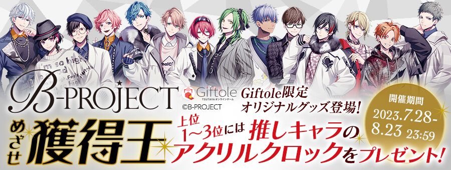 B-PROJECT 1stイベント タオル ✨本日！【B-PROJECT × #Giftole】コラボ開催中！✨ 本日18時より第2弾