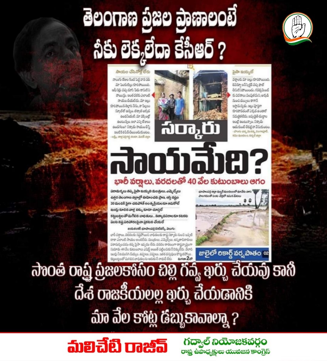 RajeevReddyINC's tweet photo. ప్రశ్నిస్తున్న బాధితులు..!
పారిపోతున్న నాయకులు..!!
తిండిలేక, నిద్రలేక బిక్కుమంటూ బ్రతుకున్న బాధితులు. ఇంట్లో వస్తువులు బురదతో నిండిపోయాయి. రోజువారీ కూలీలకు కనీస సాయం అందించని కేసీఆర్ ప్రభుత్వం.
తూ.. త.. మంత్రంగా మంత్రుల పర్యటన.
#IrresponsibleCM #ByeByeKCR
#KCRNeglectsTS #FloodsInTelangana2023 #Gadwal #Congress
#ManaGadwalManaRajeev
#RajeevReddyForGadwal
#RajeevReddyForPeople
#Telangana #TelenganaCongress #CongressParty
#CongressFor2023 #RahulGandhi #JaiCongress #RevanthReddy #RajeevReddyINC #YouthCongress
@INCIndia @INCTelangana @IYC @IYCTelangana @RahulGandhi @priyankagandhi @revanth_anumula @Manikrao_INC @MansoorKhanINC @PCvishnunadh @RohitChINC @Allavaru