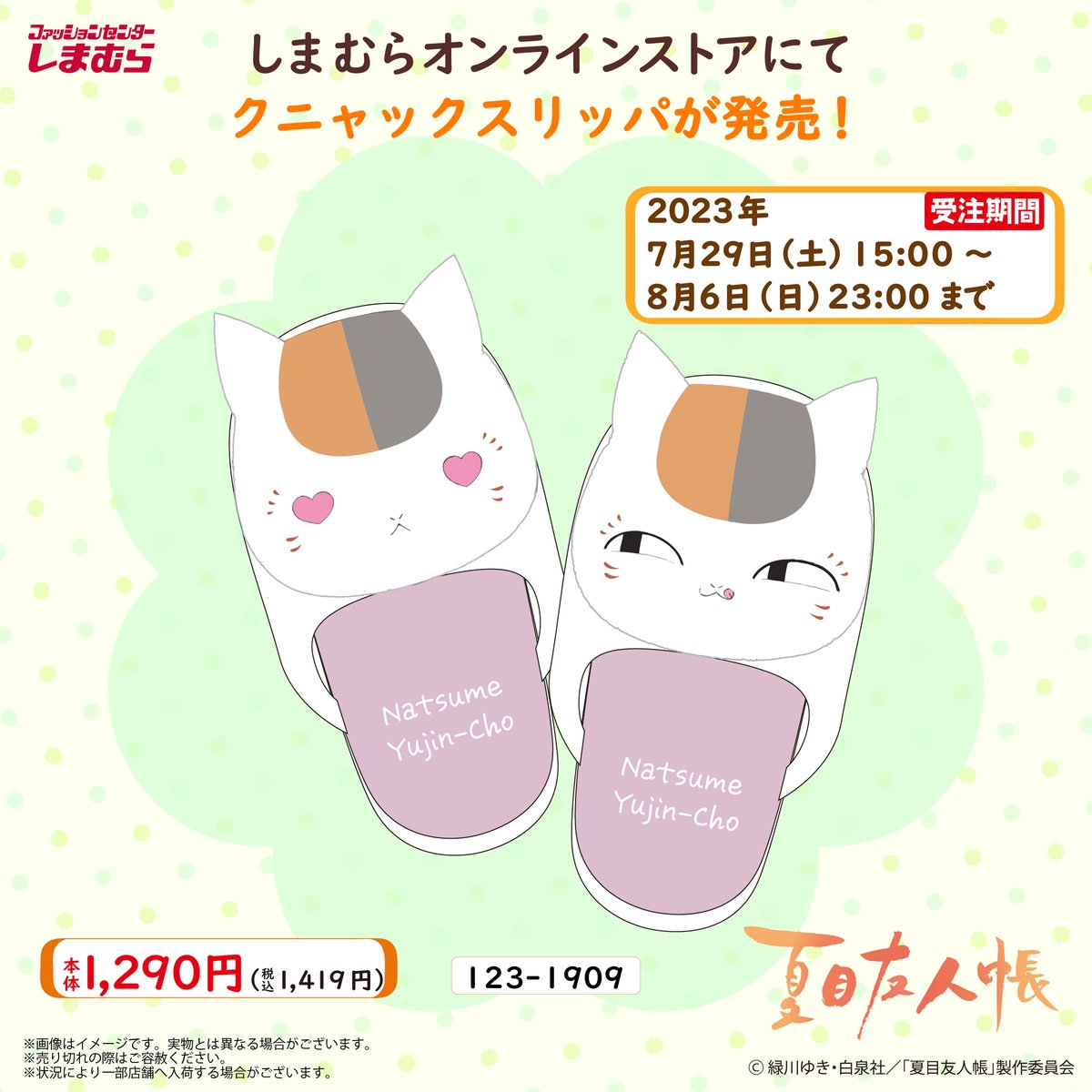 🎁商品情報🎁 しまむらからニャンコ先生のクニャックスリッパが登場