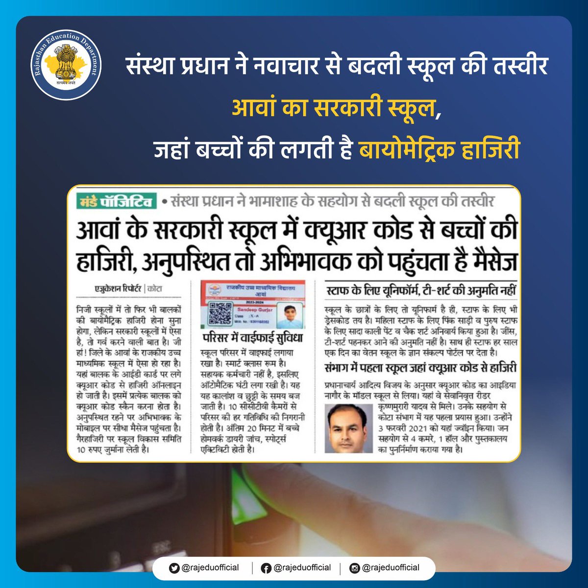 आवां के सरकारी स्कूल में संस्था प्रधान द्वारा किए गए नवाचार प्रदेशभर में मिसाल कायम कर रहे हैं। इस स्कूल में बच्चों की बायोमैट्रिक हाजिरी लगाई जाती है अनुपस्थित होने पर बच्चों के अभिभावकों को पहुंचता है मैसेज।

#governmentschools #innovationsineducation #biometricattendance