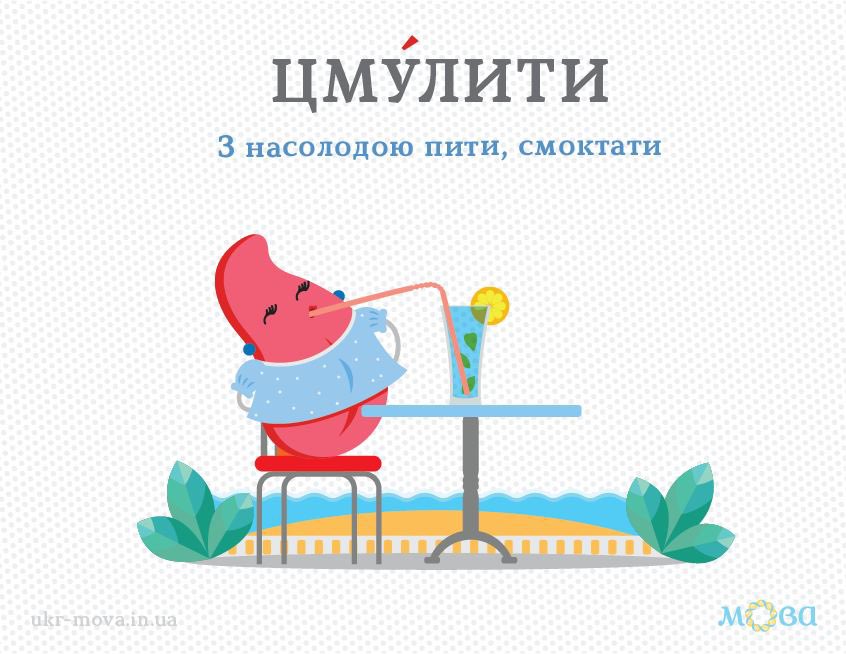 Приклади вживання: 

«Ми розсілися по фотелях, цмулили каву і розмовляли» (Ю. Винничук);

«А чорниця п'є — не нап'ється. — Вона, мабуть, вже цілісіньке відерце вицмулила, — кажу, — та все цмулить» (Марко Вовчок).