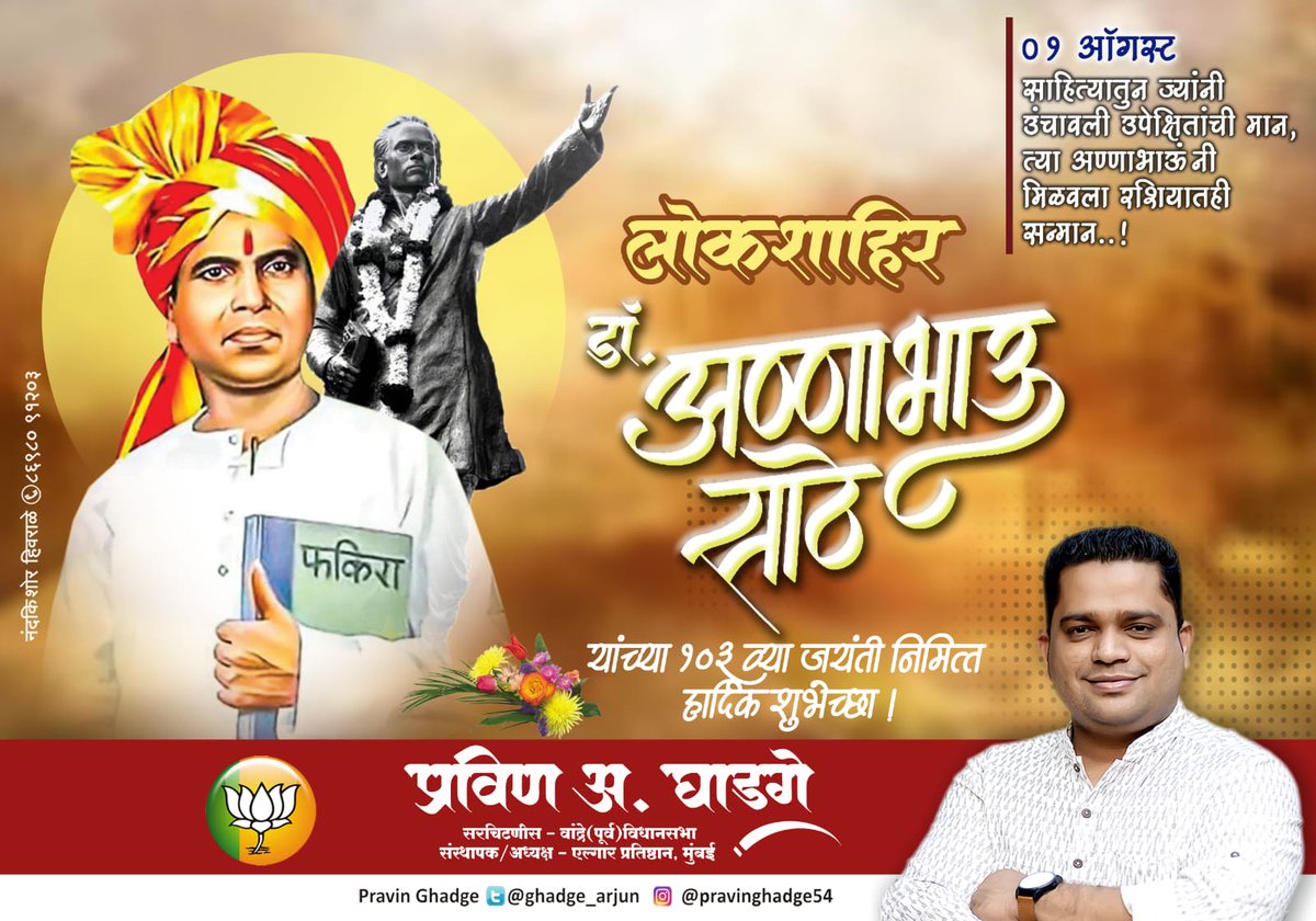 ghadge_arjun's tweet photo. लोकशाहिर अण्णाभाऊ साठे यांच्या १०३ व्या जयंती निमित्त हार्दिक शुभेच्छा! https://t.co/cxnjW3EKrU
