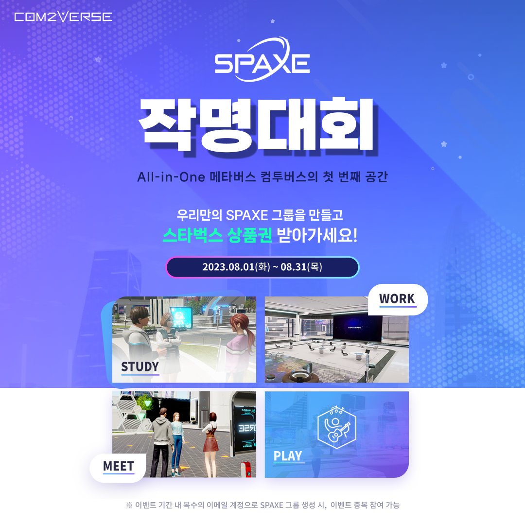 Com2Verse's tweet photo. 🎉컴투버스의 첫번째 공간 
SPAXE  런칭 기념 이벤트 작명 대회✏  

우리만의 SPAXE 그룹을 만들고 
스타벅스 상품권 받아가세요☕  

자세한 사항은 링크를 확인하세요!  🔗https://t.co/OdVT58q42R https://t.co/lfPuXFOwii