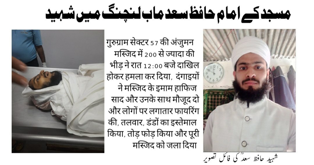 Gmadeelqasmi's tweet photo. #BREAKING
गुरुग्राम सेक्टर 57 की अंजुमन मस्जिद में 200 से ज्यादा की भीड़ ने रात 12:00 बजे दाखिल होकर हमला कर दिया,  दंगाइयों ने मस्जिद के इमाम हाफिज साद और उनके साथ मौजूद दो और लोगों पर लगातार फायरिंग की, तलवार, डंडों का इस्तेमाल किया, तोड़ फोड़ किया और पूरी मस्जिद को जला दिया! https://t.co/ESUsFzuS0l