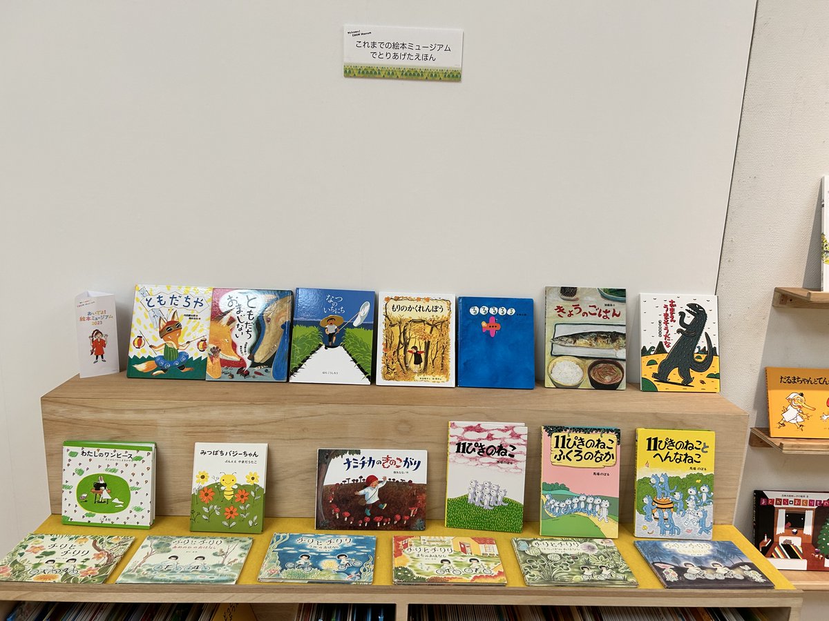 【会場の一部をご紹介💫】
会場内では約1,000冊もの絵本を展示しています。
会場内の絵本は手に取って読むことができますよ😉

こちらはこれまでの絵本ミュージアムでとりあげた絵本のコーナーです📚