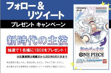 ganryu_iruma's tweet photo. フォロー❤＆RT🔁キャンペーン開催‼️

今回の景品は

#ワンピースカードゲーム

🔥『新時代の主役』🔥

上記商品の1BOXを

抽選で1名様にプレゼント！

応募方法は

@ganryu_iruma

のフォロー❤と
このツイートのリツイート🔁で

応募完了

👇その他、注意事項に続きはリプライへ！👇
#Ganryu入間 https://t.co/mouFXVYmqD