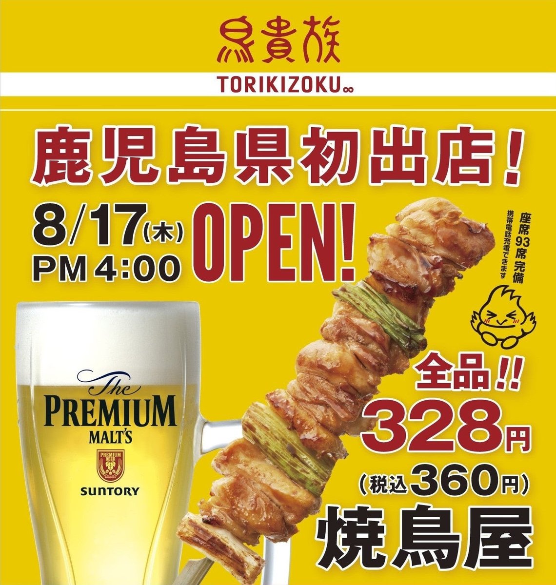 天文館鳥貴族のオープン日が決定！

天文館に開店すると話題の焼き鳥居酒屋チェーン鳥貴族のオープン日が８月１７日に決まったようです。
鹿児島に初登場となる鳥貴族のメニューを見てみると、バラエティー豊かな焼き鳥、唐揚げ、鶏がらスープで炊いた釜飯なんかもあるそうです。
