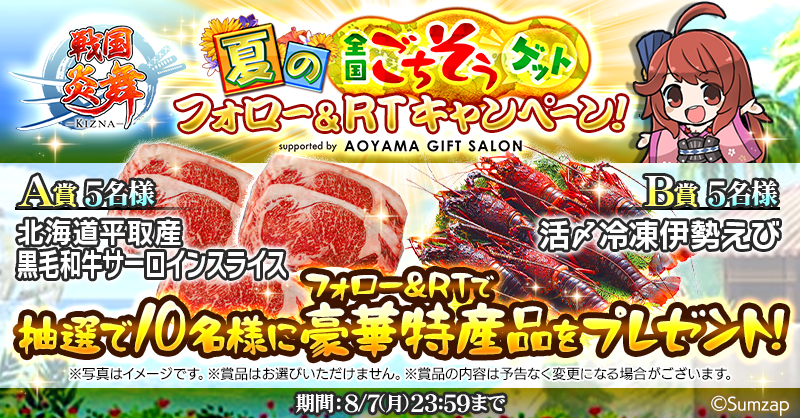 sengoku_enbu's tweet photo. ／
☀夏の全国ごちそうゲット☀
フォロー&amp;RTキャンペーン開催🌟
＼

抽選で合計10名様に
【北海道平取産 黒毛和牛サーロインスライス🐮】
【活〆冷凍伊勢えび🦞】をプレゼント🎁

🏝8/7(月)23:59まで

更にゲーム内でも全国の特産品が当たるキャンペーン実施中🍴

#戦国炎舞 
#AOYAMAGIFTSALON