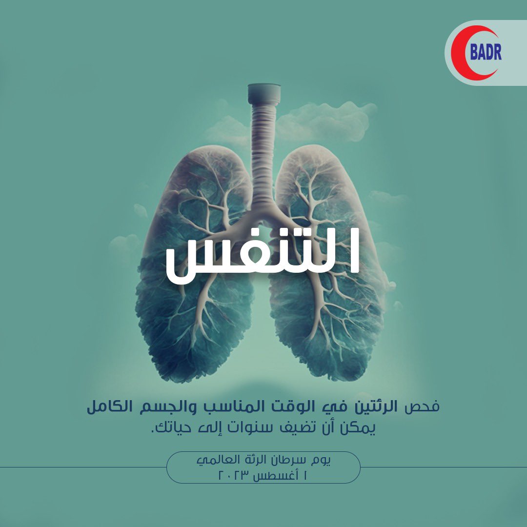 BadrSamaa's tweet photo. لا تفوت هذه الفرصة لحماية صحة الرئة. دعونا نجتمع ونحدث فرقًا في مكافحة سرطان الرئة!
.

Don't miss this opportunity to safeguard your lung health. Let's come together and make a difference in the fight against lung cancer! 🎗️

#LungCancerAwareness https://t.co/oTgqCLHQiY