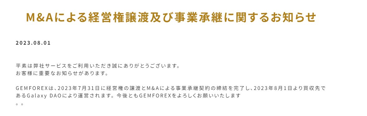 FX_GEMFOREX_'s tweet photo. M&Aによる経営権譲渡及び事業承継に関するお知らせ

2023.08.01

平素は弊社サービスをご利用いただき誠にありがとうございます。
お客様に重要なお知らせがあります。

GEMFOREXは、2023年7月31日に経営権の譲渡とM&Aによる事業承継契約の締結を完了し、2023年8月1日より買収先であるGalaxy DAOにより運営されます。 今後ともGEMFOREXをよろしくお願いいたします