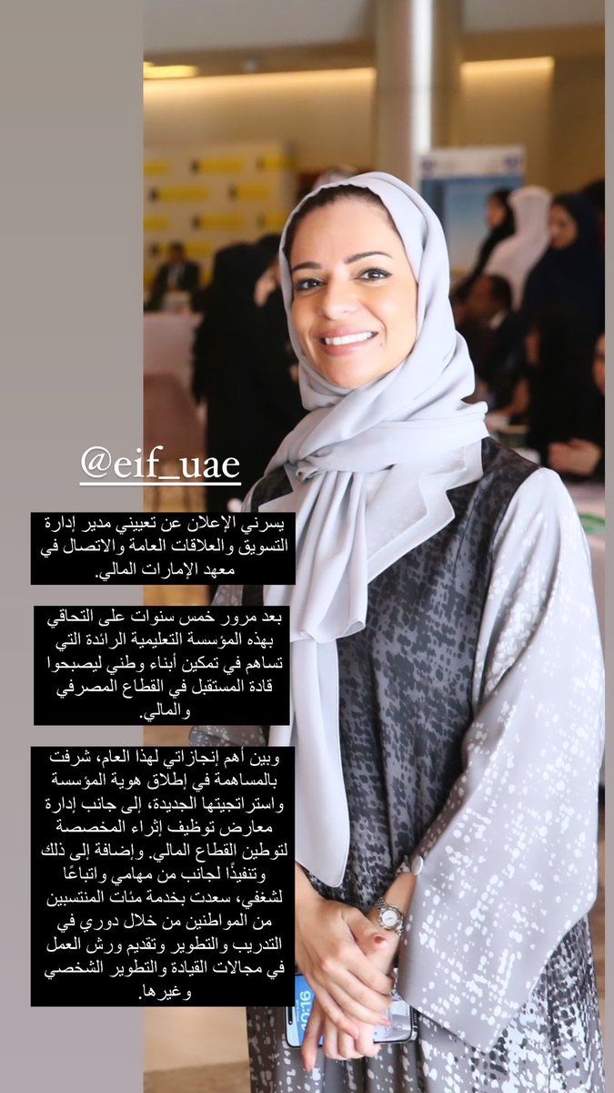 يسرني الإعلان عن تعييني مدير إدارة التسويق والعلاقات العامة والاتصال في معهد الإمارات المالي.

بعد مرور خمس سنوات على التحاقي بهذه المؤسسة التعليمية الرائدة التي تساهم في تمكين أبناء وطني ليصبحوا قادة المستقبل في القطاع المصرفي والمالي. 
<a href="/EIF_UAE/">EIF</a>