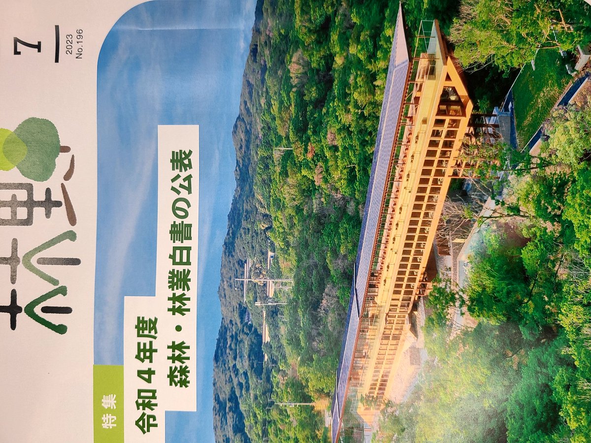 林野の７月号の表紙。
建物が主役か、後ろの森のナラ枯れ放置を皮肉ってるのか分からなかった。

今年の緑の大使さん、いつも同じ笑顔なのがちょっと面白い