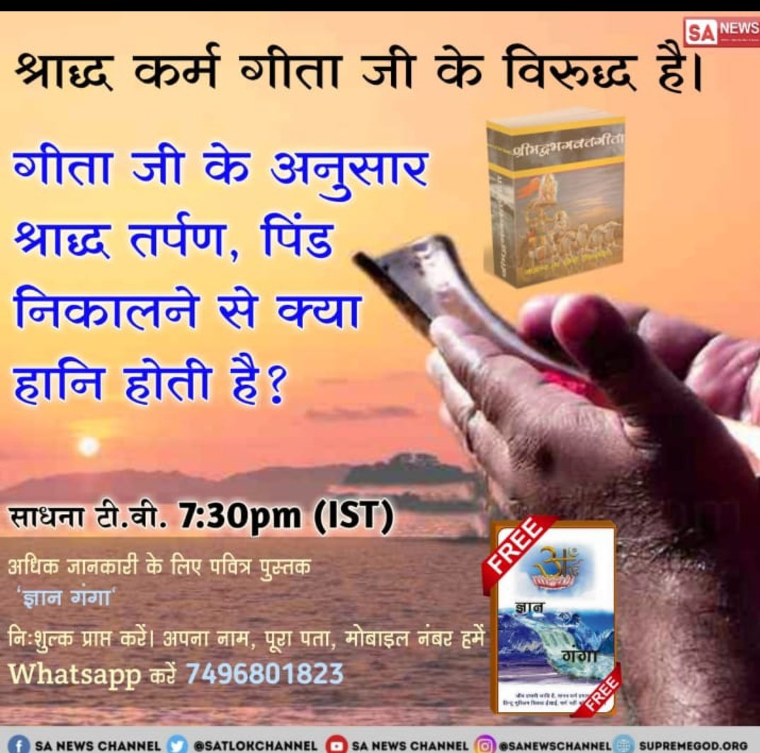 bQFTCyTCS1zk6df's tweet photo. #GodMorningTuesday
मार्कंडेय पुराण में रुचि नाम के ऋषि बताते हैं  पित्तर पूजा मूर्खों की साधना है, सभी धर्म ग्रंथों में पित्र पूजा करना निषेध बताया है अधिक जानकारी के लिए अवश्य देखें साधना टीवी हर रोज शाम 7:30 बजे 8:30 बजे तक https://t.co/s1dJwPUtQ6