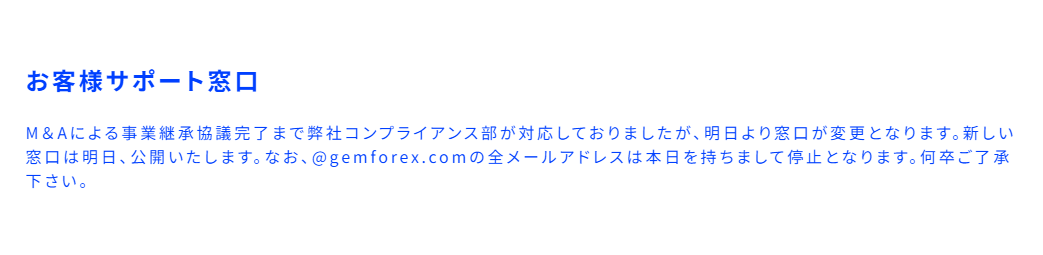 FX_GEMFOREX_'s tweet photo. お客様サポート窓口 #GEMFOREX 
M＆Aによる事業継承協議完���まで弊社コンプライアンス部が対応しておりましたが、明日より窓口が変更となります。新しい窓口は明日、公開いたします。なお、全メールアドレスは本日を持ちまして停止となります。何卒ご了承下さい。 https://t.co/Wiw9OF8324