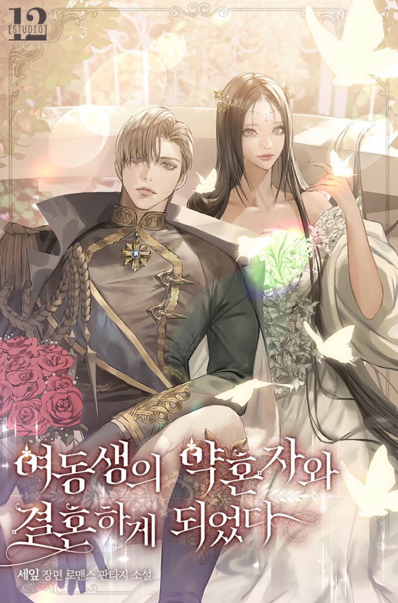 격조 했습니다🙂
<여동생의 약혼자와 결혼하게 되었다> 외전이 현시 되었어요.

못다한 이야기를 네이버에서 만나보세요.
외전은 총 6화입니다.

naver.me/xOIeIBE2