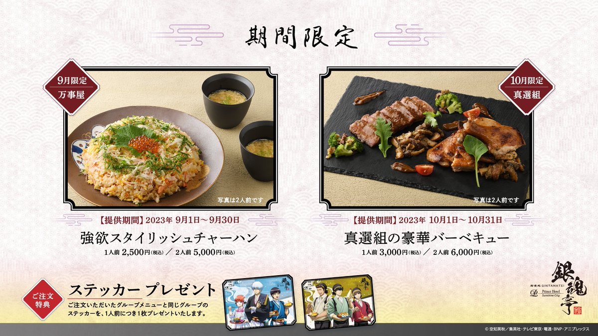 GINTAMA_PR's tweet photo. 【コラボ】サンシャインシティプリンスホテル×銀魂
コラボレストラン「和食処 銀魂亭」開催決定！
ホテルクオリティのお食事やスイーツをお楽しみいただけます！！

開催期間：9月1日(金)～10月31日(火)

https://t.co/Y96C2f0Znh
※予約受付は8月2日15時より開始

(Linkstars/K) https://t.co/Ks23O8xc9D