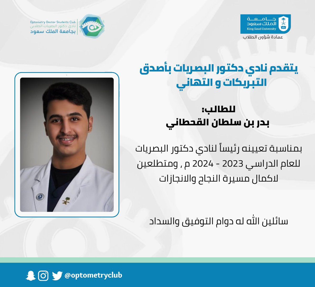 OptometryClub's tweet photo. #تهنئة 
#نادي_دكتور_البصريات https://t.co/yK6AOsvIKp